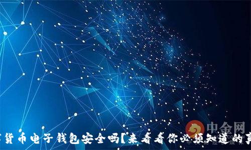数字货币电子钱包安全吗?来看看你必须知道的真相!