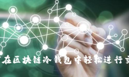 如何在区块链冷钱包中轻松进行交易?