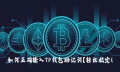如何正确输入TP钱包助记词？轻松搞定