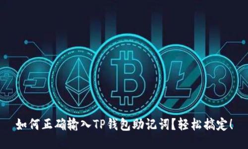 如何正确输入TP钱包助记词?轻松搞定!