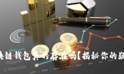 区块链钱包真的存在吗?揭秘你的疑问!