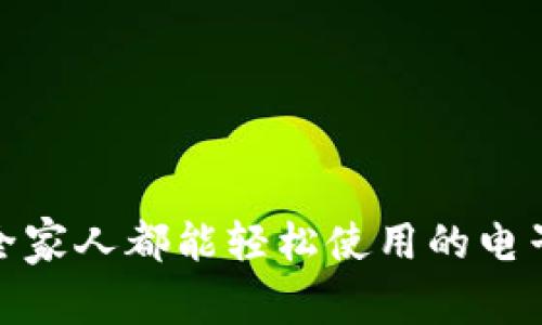 数字钱包:全家人都能轻松使用的电子支付妙招!