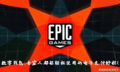 数字钱包：全家人都能轻松使用的电子
