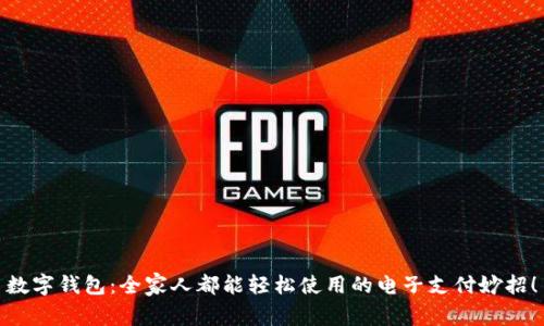 数字钱包:全家人都能轻松使用的电子支付妙招!