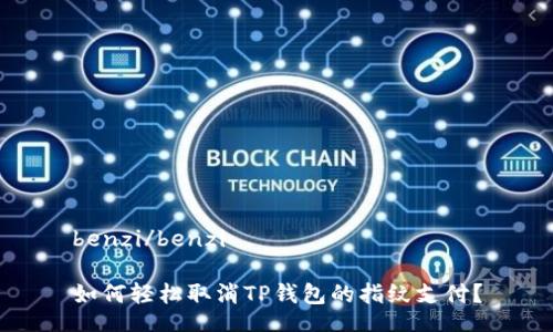 benzi/benzi
如何轻松取消TP钱包的指纹支付?
