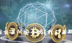 TP钱包转到交易所安全吗？我们来聊聊