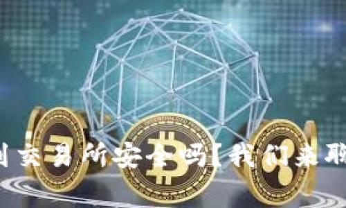 TP钱包转到交易所安全吗?我们来聊聊这事儿!