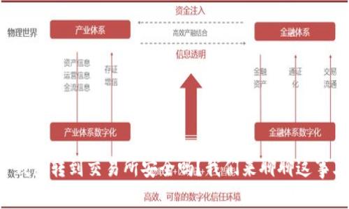 TP钱包转到交易所安全吗?我们来聊聊这事儿!