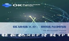 如何轻松把XRP冲到TP钱包？
