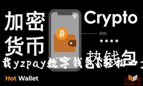 如何下载yzpay数字钱包?轻松一步搞定!