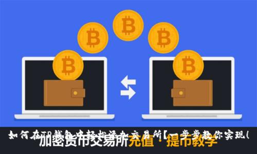 如何在TP钱包中轻松添加交易所?一步步教你实现!
