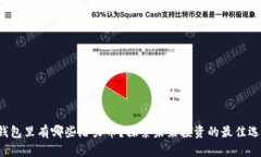TP钱包里有哪些潜力币？探索未来投资