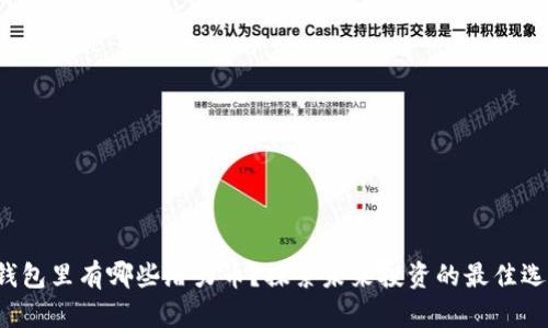 TP钱包里有哪些潜力币?探索未来投资的最佳选择!