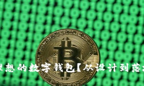 如何研发一款理想的数字钱包?从设计到落地的全流程指南