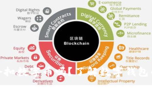 数字钱包会扣数字币吗?了解数字钱包的运作原理