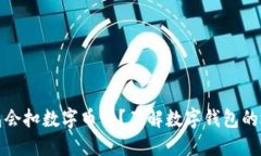 数字钱包会扣数字币吗？了解数字钱包