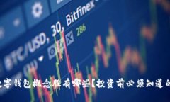海南数字钱包概念股有哪些？投资前必