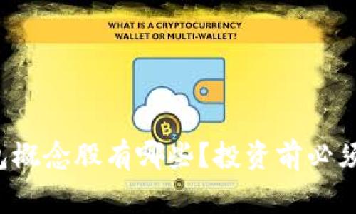 海南数字钱包概念股有哪些?投资前必须知道的事情!