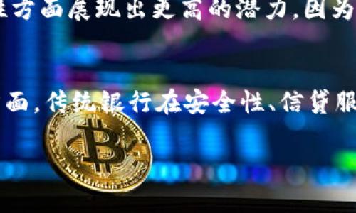   现在用哪个数字钱包最方便？  / 
 guanjianci 数字钱包,电子支付,虚拟货币,移动支付 /guanjianci 

引言：数字钱包的崛起
在这个快速发展的数字时代，数字钱包已经不再是一个新奇的概念，而是成了我们日常生活中不可或缺的一部分。无论你是想在线购物、转账还是收款，数字钱包都能为你提供便捷的解决方案。然而，面对市场上如此多的数字钱包选择，用户常常会感到迷失。那么，哪款数字钱包最适合你呢？在本篇文章中，我们将深入探讨目前市面上最受欢迎的数字钱包，并分析它们各自的优缺点，以帮助你做出最明智的选择。

数字钱包的种类
首先，了解数字钱包的基本类别是非常重要的。一般来说，数字钱包可以分为两种主要类型：集中式数字钱包和去中心化数字钱包。集中式数字钱包如支付宝和微信支付，是由第三方公司运营的，用户需要在这些平台上注册并绑定银行账户。而去中心化数字钱包如MetaMask和Trust Wallet，通常与区块链技术紧密相连，用户以私钥为基础自行管理资金。

热门的集中式数字钱包

h41. 支付宝/h4
支付宝无疑是中国最流行的数字钱包之一。它不仅支持传统的支付功能，还提供了理财、保险、信用借款等多种金融服务。支付宝的用户界面友好，操作简单，对于新手来说非常容易上手。此外，支付宝也常常推出各种促销活动和优惠，使用户可以享受到更多实惠。

h42. 微信支付/h4
与支付宝平起平坐，微信支付也在移动支付市场中占有重要地位。得益于其与社交媒体的结合，用户可以轻松地通过聊天发送和接收资金。此外，微信支付的二维码支付功能也提高了交易的便利性，几乎在国内的每个角落都能使用。但是，微信支付的理财和金融服务不如支付宝丰富。

h43. Apple Pay/h4
作为苹果公司推出的移动支付解决方案，Apple Pay致力于为iPhone和Apple Watch用户提供安全便捷的支付体验。用户可以通过指纹识别或面部识别来完成支付，确保交易的安全性。然而，Apple Pay的使用受到设备限制，需要用户使用苹果产品。

h44. Google Pay/h4
Google Pay是谷歌推出的数字钱包，支持在各种Android设备上使用。用户可以通过几次简单的点击，完成支付、转账以及在线购物。与其他数字钱包类似，Google Pay也通过增加各种优惠来吸引用户。

去中心化数字钱包的优势
去中心化数字钱包如MetaMask和Trust Wallet，近年来得到了急剧增长。去中心化的特点使得用户能够完全掌控自己的资产。以下是一些最流行的去中心化数字钱包：

h41. MetaMask/h4
MetaMask是最受欢迎的以太坊钱包。除了可以存储以太坊及其基于ERC-20标准的代币外，MetaMask还允许用户直接与去中心化应用（DApps）进行互动，这为用户提供了更多的金融自由度。不过，对新用户来说，MetaMask的设置过程中会稍显复杂。

h42. Trust Wallet/h4
由币安推出的Trust Wallet，是一个多链支持的去中心化钱包，用户可以在一个应用内管理多种不同的数字资产。Trust Wallet还支持去中心化交易所（DEX）的操作，用户可以在不需第三方托管的情况下进行交易，为用户提供了更多隐私保障。

选择数字钱包时需要考虑的因素
在选择数字钱包时，用户应该考虑多个因素，以便找到最适合自己的选项。以下是一些关键点：

h41. 安全性/h4
安全性始终是用户关注的首要因素。集中式数字钱包通常采用多重安全措施，包括身份验证和支付鉴权。而去中心化数字钱包，则依靠加密技术和用户自有的私钥确保安全。因此，选择钱包时，查看其安全特性是至关重要的。

h42. 用户界面/h4
用户界面的友好程度直接影响用户的使用体验。一个设计简洁且易于操作的数字钱包能大大降低用户的学习成本，提升支付体验。

h43. 功能多样性/h4
数字钱包不仅仅用于支付，很多用户希望钱包能具备其他金融功能，比如理财、借贷等。因此，选择一款功能丰富的数字钱包，能够在未来的使用中带来更多便利。

h44. 交易费用/h4
在进行支付或转账时，可能会有一定的交易费用，通常这些费用因钱包而异。了解交易费用体系，有助于用户选择适合自己的数字钱包，减少不必要的支出。

当前市场趋势
随着数字经济的蓬勃发展，数字钱包的使用率也在逐年上升。根据相关统计数据，目前全球数字支付市场每年的增长幅度都超过20%。与此同时，数字钱包的功能也愈发丰富，不仅限于简单的转账支付，还包括理财、借贷、保险等多种服务，逐渐向综合金融平台转型。

结语：选择适合自己的数字钱包
选择数字钱包并没有绝对的标准答案，最重要的是根据个人需求和使用习惯来进行选择。无论你是追求安全性、功能，还是方便性，市场上总有一款数字钱包能满足你的需求。在未来，数字钱包将成为我们生活中更加重要的一部分，值得每个人都认真考虑。

相关问题探讨

h4问题一：数字钱包安全吗？/h4
数字钱包的安全性主要取决于你选择的服务提供商。集中式钱包通常会使用多种安全技术来保护用户的信息和资金。比如，支付宝和微信支付都在其平台上采用了多重身份验证和加密技术，确保用户交易的安全。然而，去中心化钱包在安全性方面展现出更高的潜力，因为用户直接管理自己的私钥。如果私钥保管妥当，用户的资产就不会受到外部攻击者的影响。然而，如果私钥遗失，用户将无法找回资产。因此，选择一个安全性高的数字钱包，并且确保私钥安全，对于保护自己的财产安全至关重要。

h4问题二：数字钱包会取代传统银行吗？/h4
这个问题引起了广泛的讨论。一方面，数字钱包的便利性和快速结算的特点，确实满足了现代社会对金融服务高效性的需求。越来越多的消费者选择通过数字钱包进行日常交易、理财、甚至投资，这趋势逐渐影响到传统银行的业务模式。另一方面，传统银行在安全性、信贷服务、客户关系维护、专业金融服务等方面仍然占据优势。因此，可以预见的是，数字钱包与传统银行将形成共存关系，而非完全取代。未来，数字钱包可能与传统银行的产品、服务进行更深入的整合，形成一个更加高效且多样化的金融生态系统。 

总之，数字钱包在当今经济中已经不容忽视。在选择与使用过程中，用户要注意安全、选择合适的平台，并与自己的需求相匹配。希望本文能为你选择数字钱包提供一些参考和帮助。