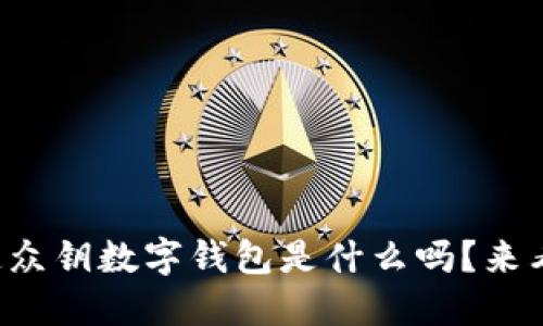 你知道众钥数字钱包是什么吗?来看看吧!