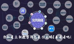 你知道众钥数字钱包是什么吗？来看看