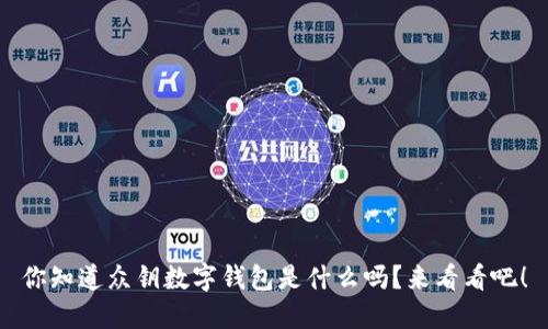 你知道众钥数字钱包是什么吗?来看看吧!