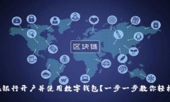如何在银行开户并使用数字钱包？一步