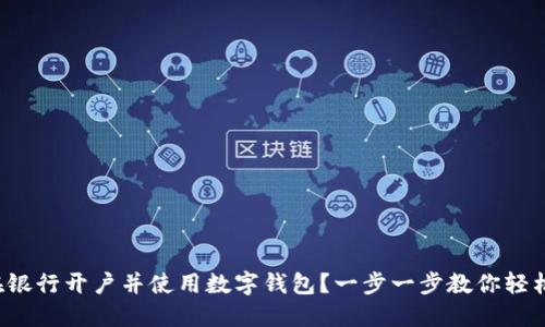 如何在银行开户并使用数字钱包?一步一步教你轻松搞定!