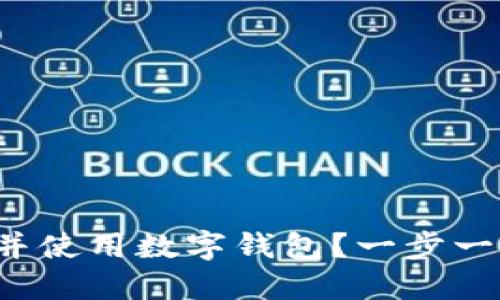如何在银行开户并使用数字钱包?一步一步教你轻松搞定!