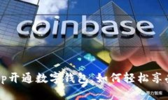 武汉工行App开通数字钱包，如何轻松享