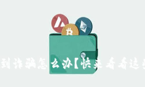 数字钱包遇到诈骗怎么办?快来看看这些解决方法!