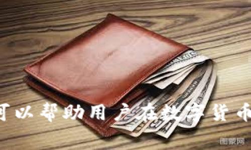 brokertp钱包htmoon币转化要矿工费/broker
TP钱包, HTMOON币, 矿工费, 数字货币/guanjianci

什么是TP钱包？
在数字货币的世界里，TP钱包可谓是一颗冉冉升起的星星。它不仅支持多种主流数字货币的存储与管理，还提供用户友好的界面，让初学者也能快速上手。TP钱包能够让用户灵活地转账、兑换货币，方便快捷地参与到加密货币的生态系统中。无论是持有比特币、以太坊，还是小众币种，TP钱包都能支持，让你轻松管理资产。

HTMOON币的介绍及其作用
HTMOON币是一种新兴的数字货币，它在区块链技术的支持下，力图为用户提供更快速、更安全的金融交易服务。它的建模理念与用例场景逐渐受到市场的认可，尤其是在一些去中心化金融平台上，HTMOON币则扮演着至关重要的角色。像大多数其他加密货币一样，HTMOON币的供应量是有限的，这使得它在某种程度上像黄金一样倍受追捧。

为何转化HTMOON币会产生矿工费？
在使用TP钱包进行HTMOON币转化时，用户经常会注意到需要支付矿工费。这里的矿工费,也称为交易费，是用户在区块链上发起交易时必须支付的费用。这笔费用的产生主要是因为区块链网络需要激励矿工进行交易验证和打包。在加密货币的交易过程中，没有矿工的参与，交易就无法被确认，从而也无法在区块链上完成。
矿工费的具体数额因网络拥堵情况而异。若当前网络繁忙，矿工费可能会较高；而在网络空闲时，矿工费会比较低。因此，在计划转化HTMOON币时，了解当前的矿工费是十分必要的。

如何在TP钱包中进行HTMOON币的转化？
具体来说，在TP钱包中进行HTMOON币转化，用户可以按照以下步骤进行操作：
ol
    li打开TP钱包，并确保已经登录到个人账户。/li
    li在主界面中找到“资产”选项，点击进入。/li
    li选择HTMOON币，点击转化或交易选项。/li
    li输入你想要转化的金额，并选择需要转换成的其他币种。/li
    li确认交易详情，包括所需的矿工费。/li
    li若确认无误，点击确认即可发起交易。/li
/ol
在这些步骤中，用户需要注意确认所需的矿工费，确保钱包中有足够的余额来支付这笔费用。否则，交易可能会因为资金不足而失败。

矿工费的计算及策略
很多用户对于矿工费的计算感到疑惑，实际上，矿工费主要与交易的复杂度、大小，以及当前网络的拥堵情况有关。比如，有些交易可能需要更多的数据来处理，因此矿工费会更高。
为了减少矿工费，可以考虑以下策略：
ul
    listrong选择低峰时段交易：/strong在网络拥堵较少的时段进行交易，这样可以大大降低矿工费用。/li
    listrong适当增大交易金额：/strong有时，一次性处理多笔交易可能比多次处理小额交易更划算，因为每笔交易都需要支付矿工费。/li
    listrong使用快速确认选项：/strong虽然这个选项需要支付额外的费用，但它会让你的交易更快得到确认。/li
/ul

如何有效管理矿工费？
一旦你理解了矿工费的计算原理，接下来就是如何管理它，以确保在转化HTMOON币时不会因此而产生过高的成本。建议用户时刻关注市场动态，可以使用一些网站工具来实时查询当前的矿工费，这样可以帮助用户作出合理的判断。
此外，许多数字资产交易平台和钱包应用提供矿工费设置的自动调节，用户可以根据自身需求选择相应的确认速度，从而更合理地付出矿工费用。

数字货币的未来：HTMOON币的前景分析
从市场趋势来看，HTMOON币的潜力不容小觑。随着区块链技术的不断成熟，HTMOON币及相关项目有望在未来获得更多的应用场景，特别是在去中心化金融和NFT领域。投资者和用户对其功能和价值的认可也逐渐上升，因此，如果你正在考虑投资HTMOON币，或许现在就是一个不错的机会。
不过，如同所有投资一样，了解市场风险、合理规划资产配置非常重要。投资HTMOON币前，最好对其项目背景、市场需求有充分的研究，以便作出明智的决策。

可能相关的问题
h4问：如何选择合适的钱包来支持HTMOON币？/h4
选择合适的钱包是确保你资产安全的关键。在选择钱包时，你需要考虑几个因素：支持的币种、私钥管理、操作便利性、以及安全性。TP钱包作为一款用户友好的数字货币钱包，支持多种加密资产，可以满足大部分用户的需求。用户在选择钱包时，可以考虑安全性与功能性的均衡，以找到最符合自己需求的钱包。

h4问：如何提高交易的安全性？/h4
交易安全性是所有数字货币投资者最关心的问题之一。为了提高交易的安全性，用户可以采取以下几个措施：
ul
    listrong定期更新钱包和应用程序：/strong确保使用最新版的钱包和应用程序，以防止潜在的安全漏洞。/li
    listrong启用双重认证：/strong使用双重认证来保护你的账户，增加额外的安全层。/li
    listrong使用硬件钱包：/strong如果你持有较大金额的数字资产，考虑使用硬件钱包来存储私钥，减少被盗风险。/li
/ul

总结来说，在TP钱包中转化HTMOON币过程中的矿工费是一个不可忽视的因素。尽管在技术细节上可能复杂，但理解它们的核心概念以及如何管理这些费用，可以帮助用户在数字货币的投资与交易中获得更多收益和保障。无论你是新手还是经验丰富的交易者，掌握这些知识都能为你的交易之旅增添不少信心。