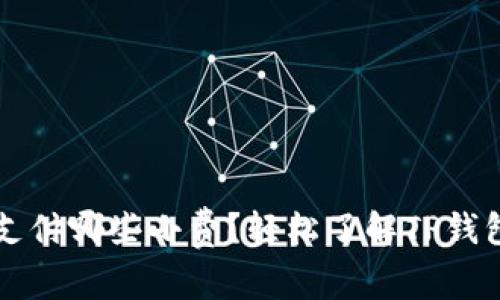 TP钱包需要支付哪些小费？轻松了解TP钱包的小费体系