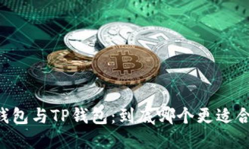 O3钱包与TP钱包：到底哪个更适合你？