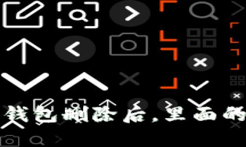 你知道吗?加密币钱包删除后,里面的币到底还在不在?