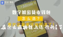 TP钱包究竟是在什么区块链上运行的？