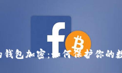 特朗普的钱包加密:如何保护你的数字资产?