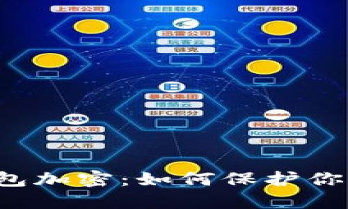 特朗普的钱包加密:如何保护你的数字资产?