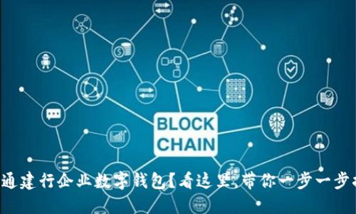 想开通建行企业数字钱包？看这里，带你一步一步搞定！