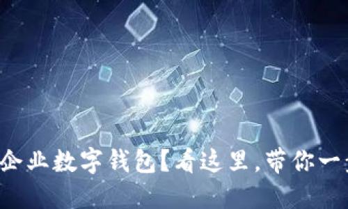 想开通建行企业数字钱包？看这里，带你一步一步搞定！