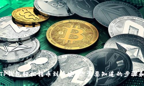如何通过TP钱包轻松转币到币安？你需要知道的步骤和注意事项