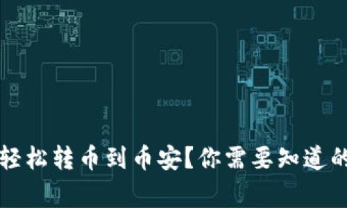 如何通过TP钱包轻松转币到币安？你需要知道的步骤和注意事项