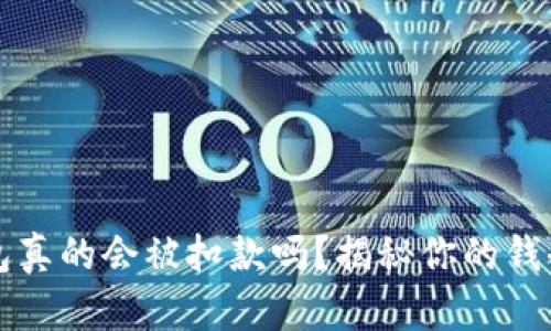 数字钱包真的会被扣款吗?揭秘你的钱去哪儿了