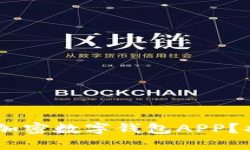 如何选择最适合你的加密数字钱包APP?揭秘、指南、技巧与推荐