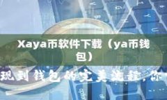 区块链提现到钱包的完美流程，你掌握