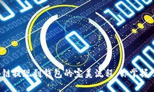 区块链提现到钱包的完美流程,你掌握了吗?