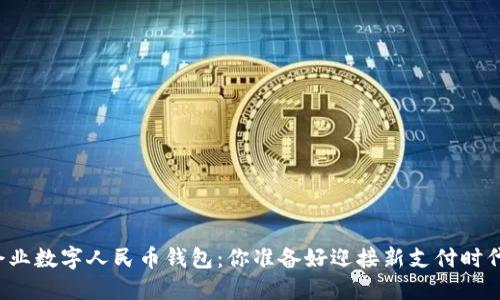 首个企业数字人民币钱包:你准备好迎接新支付时代了吗?
