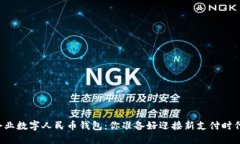 首个企业数字人民币钱包：你准备好迎