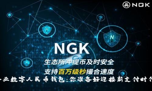 首个企业数字人民币钱包:你准备好迎接新支付时代了吗?