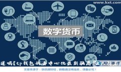 你知道吗？tp钱包的去中心化最新骗局
